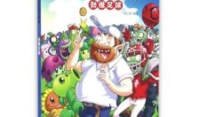 植物大战僵尸漫画,疯狂农场保卫战